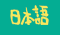 Japonais